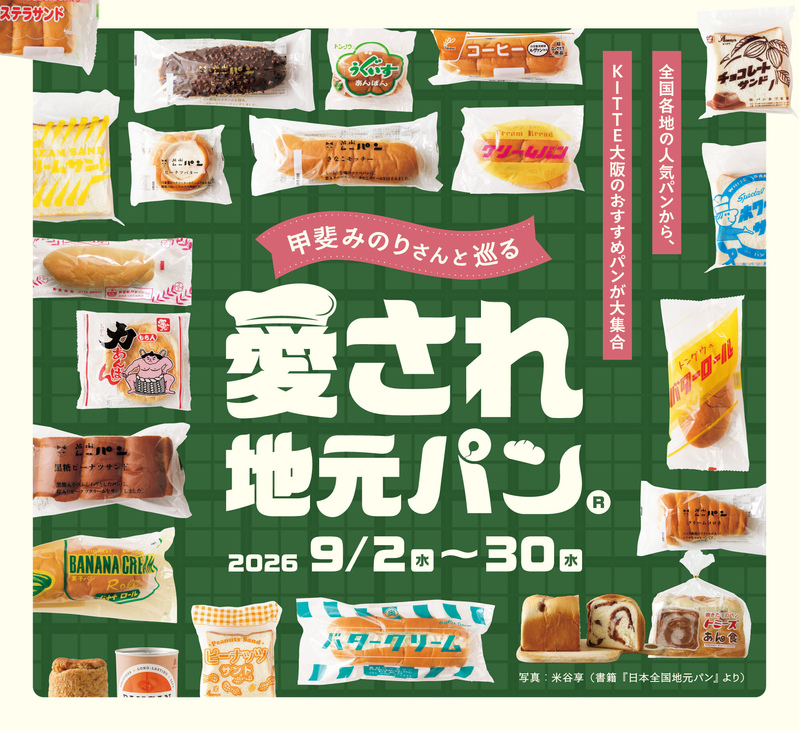 「甲斐みのりさんと巡る 愛され地元パン®」