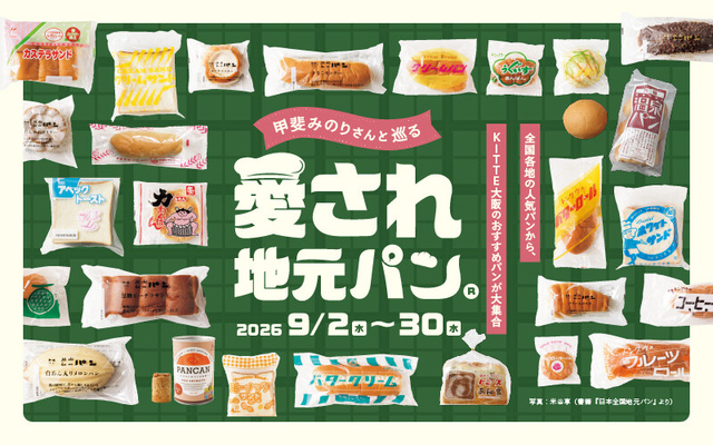 甲斐みのりさんと巡る 愛され地元パン®