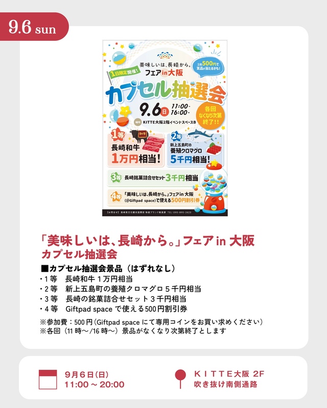 9/6 「美味しいは、長崎から。」フェアin大阪カプセル抽選会