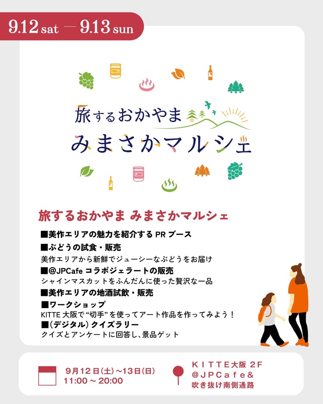 9/12~13 旅するおかやまみまさかマルシェ