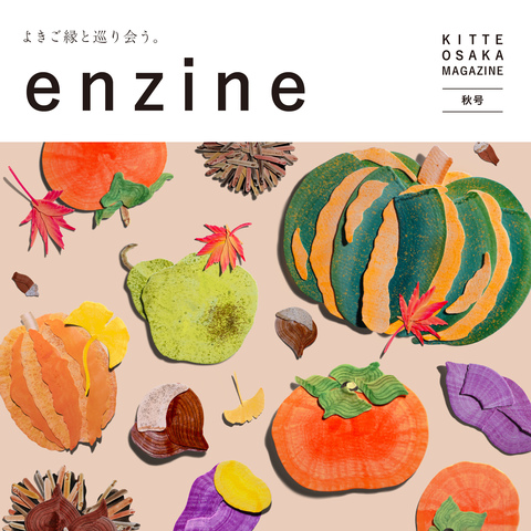 ＫＩＴＴＥ大阪マガジン「ｅｎｚｉｎｅ」秋号