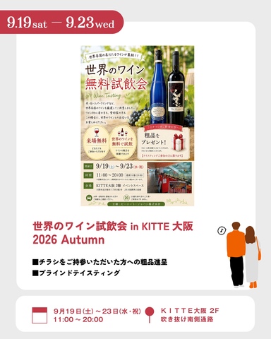 9/19～23 世界のワイン試飲会 in KITTE大阪 2026 Autumn