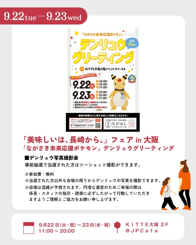 9/22~23 「ながさき未来応援ポケモン」デンリュウグリーティング