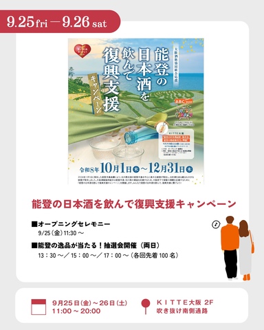 9/25~26 能登の日本酒を飲んで復興支援キャンペーン