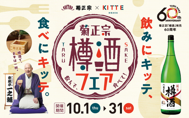 樽酒フェア
