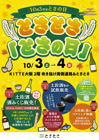 とさとさ「とさの日(10月3日)」