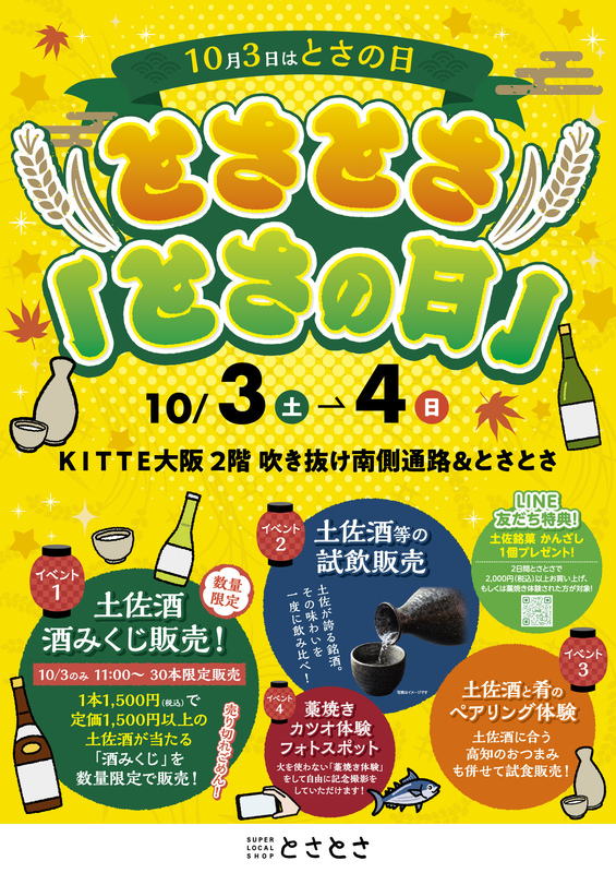 とさとさ「とさの日(10月3日)」