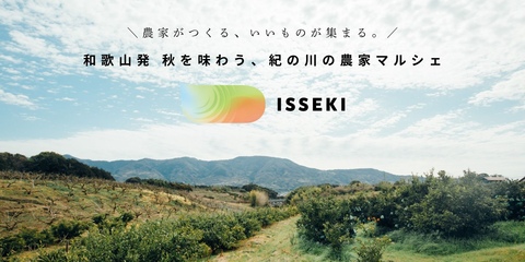 和歌山発 秋を味わう、紀の川の農家マルシェ