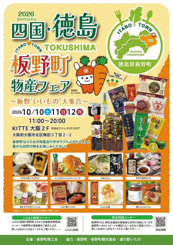 10/10~12 2026四国・徳島・板野町物産フェア
