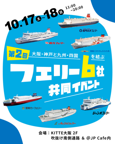 10/17～18 第2回 フェリー6社共同イベント