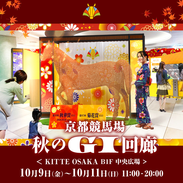 京都競馬場 秋のGI回廊｜イベント＆ニュース｜KITTE大阪 | JR大阪