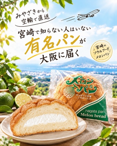 宮崎から空輸で直送！「メロンパン」数量限定販売！！｜みやざき館