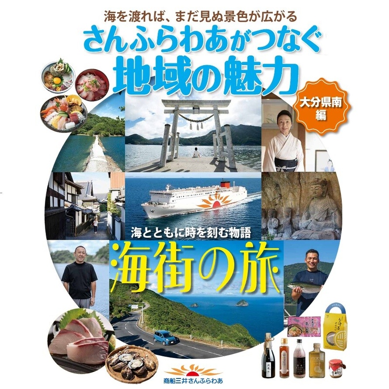 商船三井さんふらわあ 大分県南PRイベント