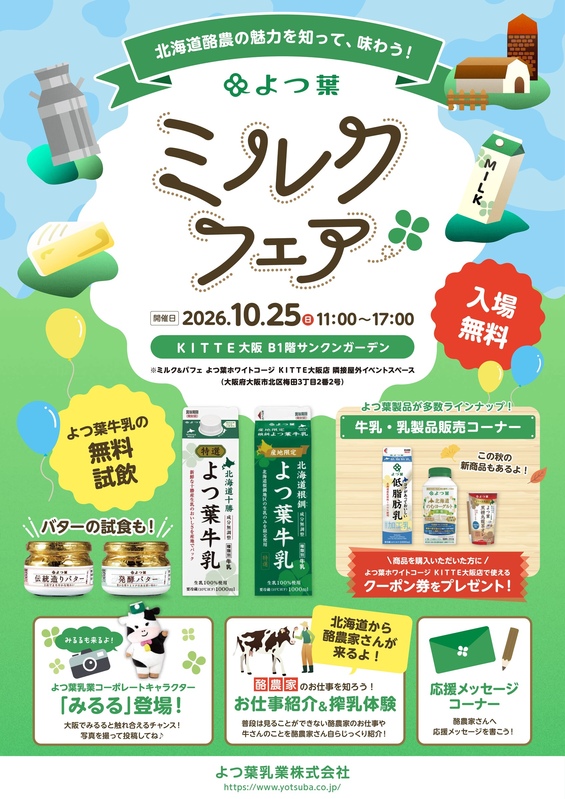 よつ葉乳業『よつ葉ミルクフェア in Osaka』