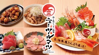 肉と魚がうまい酒場ニューツルマツの写真