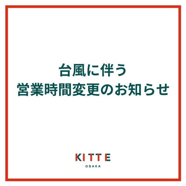 台風10号の接近に伴う営業時間変更のご案内|イベント&ニュース|KITTE大阪 | JR大阪駅に直結したショッピングセンター「KITTE大阪」