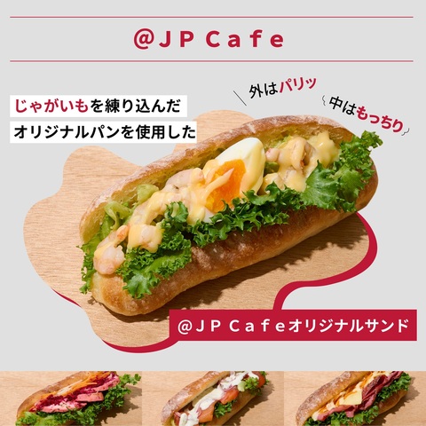 「＠ＪＰ Ｃａｆｅ」のサンドメニューのご紹介