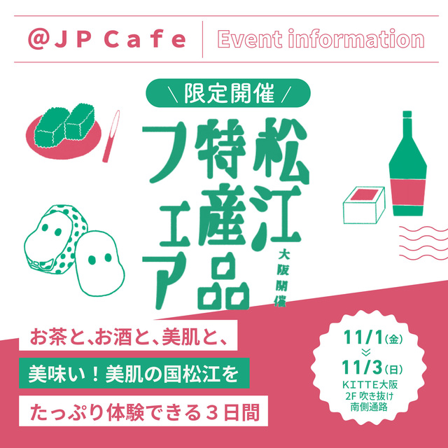 11/1-11/3 「松江特産品フェア」開催のご案内｜イベント＆ニュース