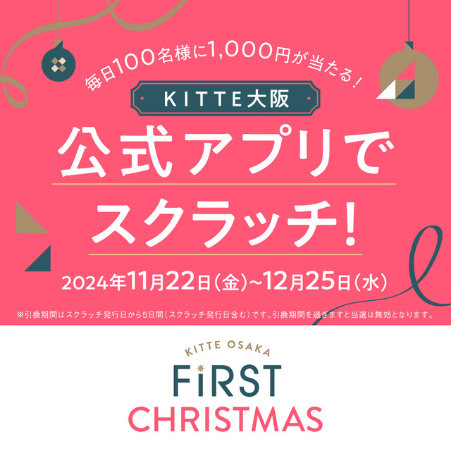 毎日100名様に1,000円が当たる!アプリスクラッチ|イベント&ニュース|KITTE大阪 | JR大阪駅に直結したショッピングセンター ...
