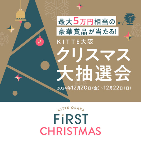 最大5万円の豪華賞品が当たる！クリスマス大抽選会