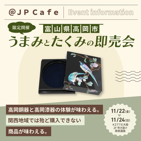 11/22-11/24「富山県高岡市　うまみとたくみの即売会」開催のご案内