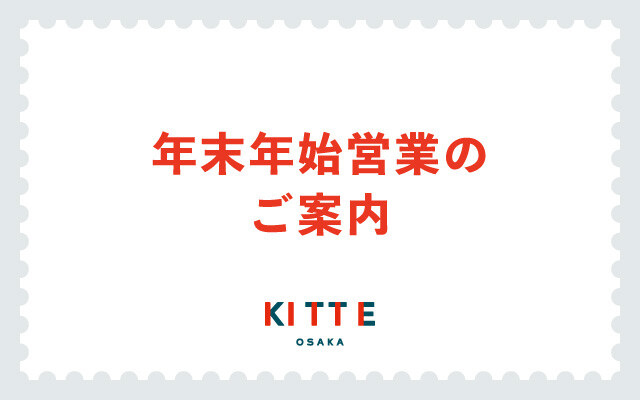 年末年始営業のご案内