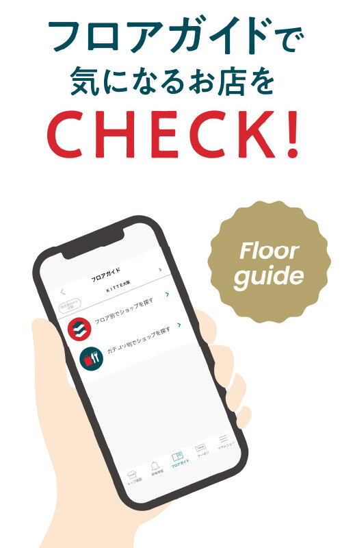 フロアガイドで気になるお店をCHECK!